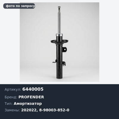 Амортизатор 6440005 / 202022 8-98003-852-0 ELF PROFENDER