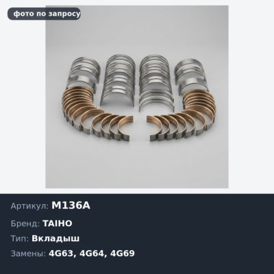 Вкладыш коренной M136A +0.50 4G63 / 4G64 / 4G69 TAIHO