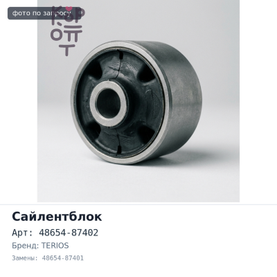 Сайлентблок 48654-87402 / 48654-87401 CAMI / TERIOS (переднего рычага)