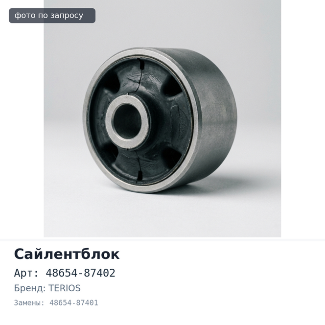 Сайлентблок 48654-87402 / 48654-87401 CAMI / TERIOS (переднего рычага)
