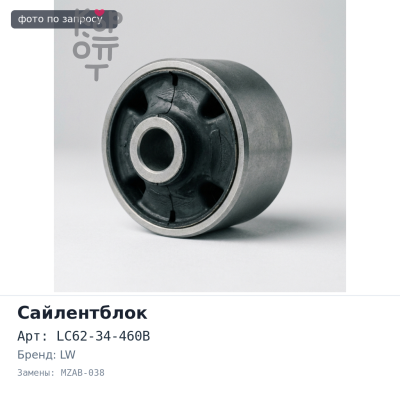 Сайлентблок LC62-34-460B MZAB-038 MPV LW задний переднего рычага