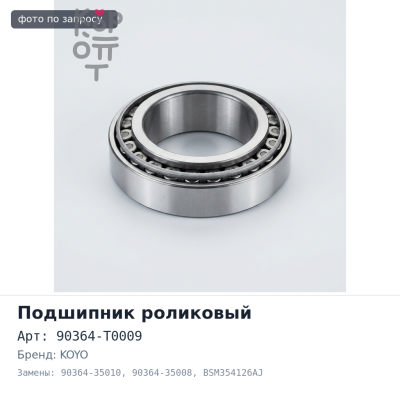 Подшипник игольчатый 90364-T0009, 90364-35010, 90364-35008 BSM354126AJ KOYO