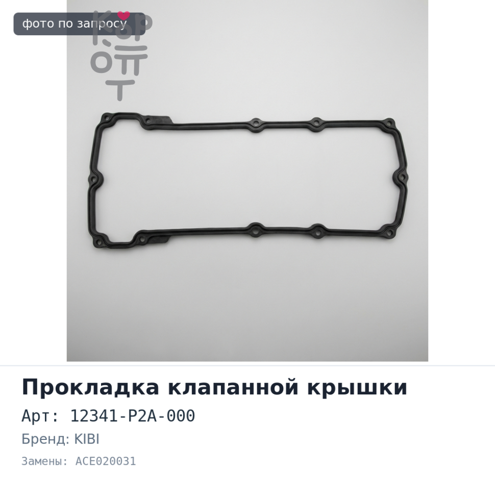 Прокладка клапанной крышки D15B / D16A 12341-P2A-000 ACE020031 KIBI