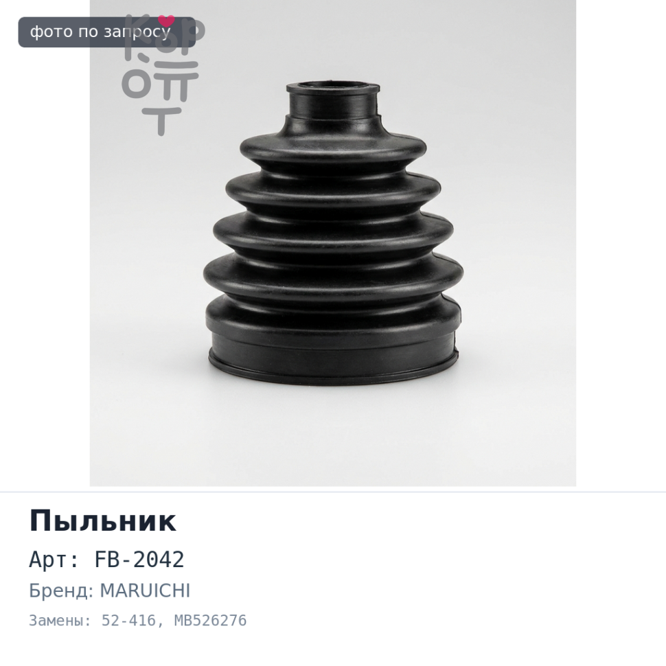 Пыльник привода FB-2042, 52-416 MB526276 PAJERO V2#. V4# внутренний CANTER FD70 MARUICHI