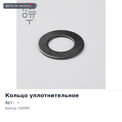 Кольцо уплотнительное форсунки 030.692 VOLVO FH12 комплект SAMPA