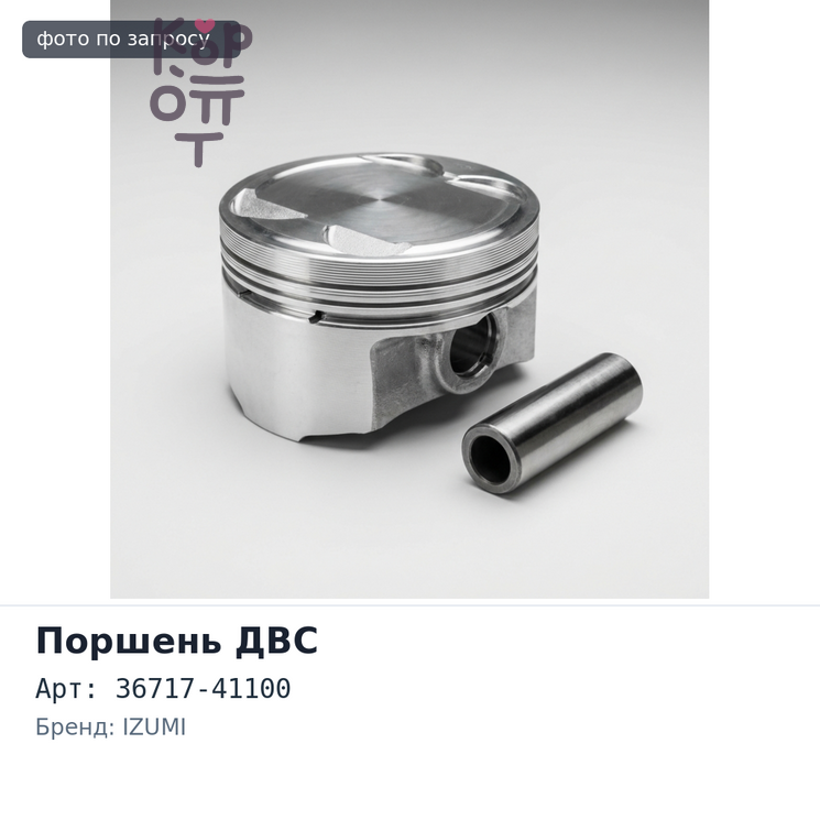 Поршни двигателя S4F ALFIN 36717-41100 STD (к-т 4шт) IZUMI