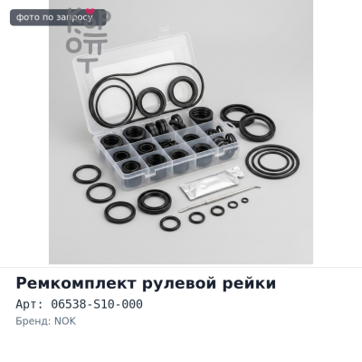 Ремкомплект рулевой рейки 06538-S10-000 CRV NOK