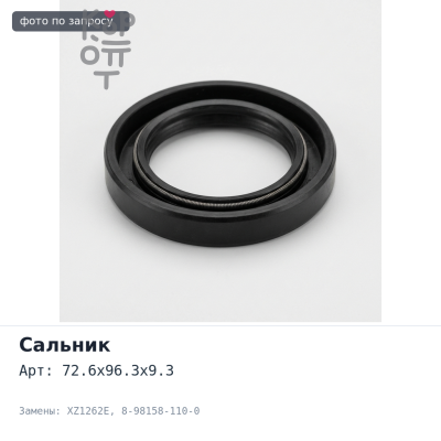 Сальник 72.6x96.3x9.3 XZ1262E 8-98158-110-0 с обоймой ISUZU
