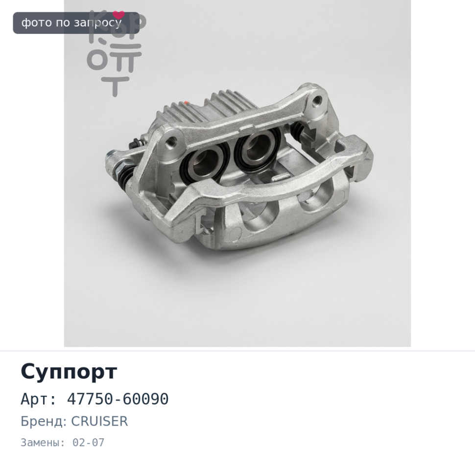 Суппорт в сборе 47750-60090 LAND CRUISER 100 02-07 передний левый Аналог
