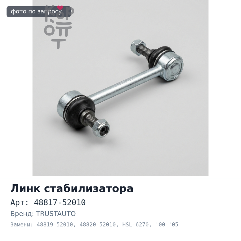 Линк стабилизатора 48817-52010 / 48819-52010 / 48820-52010 HSL-6270 PLATZ / VITZ / FUN CARGO / PROBOX '00-'05 передний TRUSTAUTO