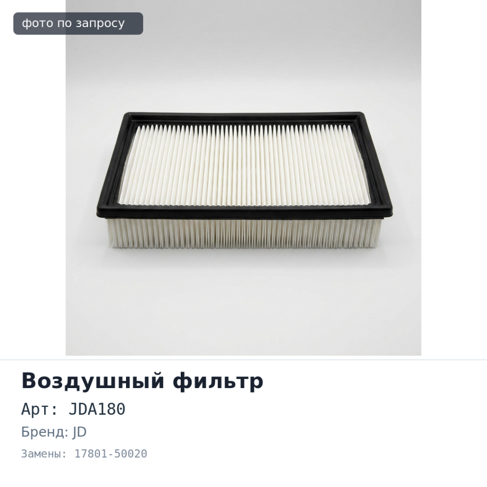 Фильтр воздушный A180 / SA180 / JDA180 17801-50020 JD