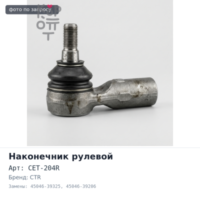 Наконечник рулевой CET-204R 45046-39325 / 45046-39206 DYNA BU101 / BU211 / BU221 правый CTR