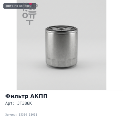 Фильтр автомата SF184 / JT386K 35330-32031 Аналог