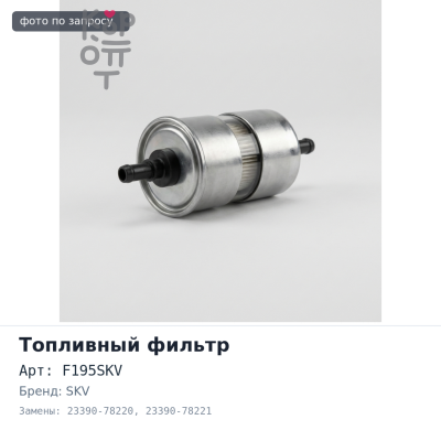 Фильтр топливный (вставка) F195, F195SKV 23390-78220 / 23390-78221 SKV