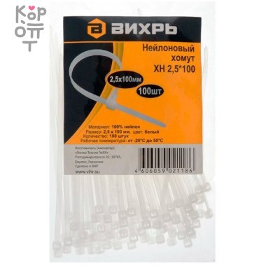 Хомут нейлоновый ВИХРЬ 2,5*100 Б &mdash; Корейские товары для всей семьи(КорОпт)