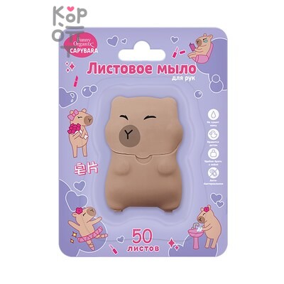 Мыло, листовое для рук (фиолетовый блистер) 50 листов Capybara, Funny Organix