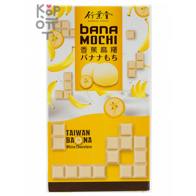 Bamboo House Banana Chocolate Mochi - Японское рисовое пирожное Моти "Банан в белом Шоколаде" 120гр.