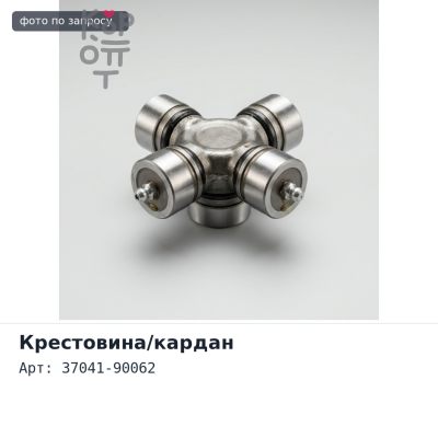 Вал карданный, межосевой 37041-90062 Nissan