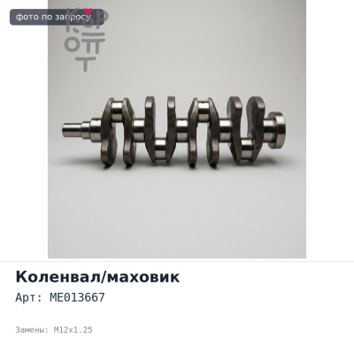 Коленвал 4D32 ME013667 6 M12x1.25 Аналог