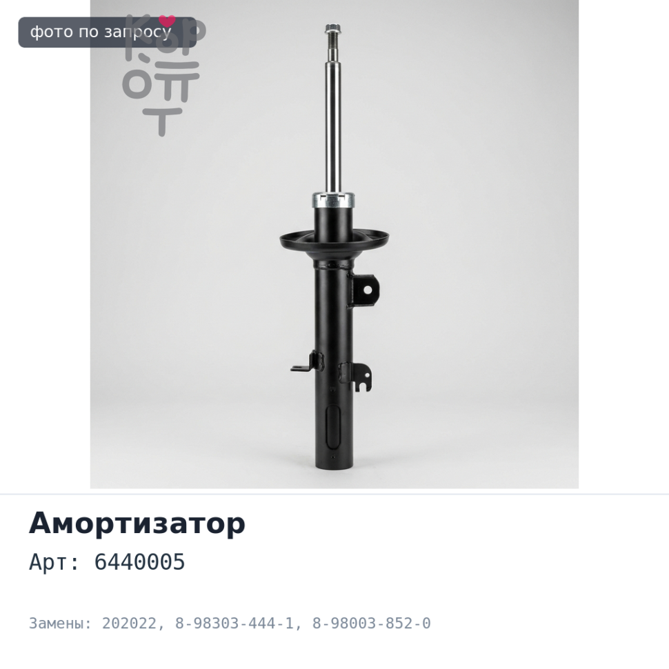 Амортизатор 6440005, 202022 8-98303-444-1, 8-98003-852-0 ELF для ISUZU