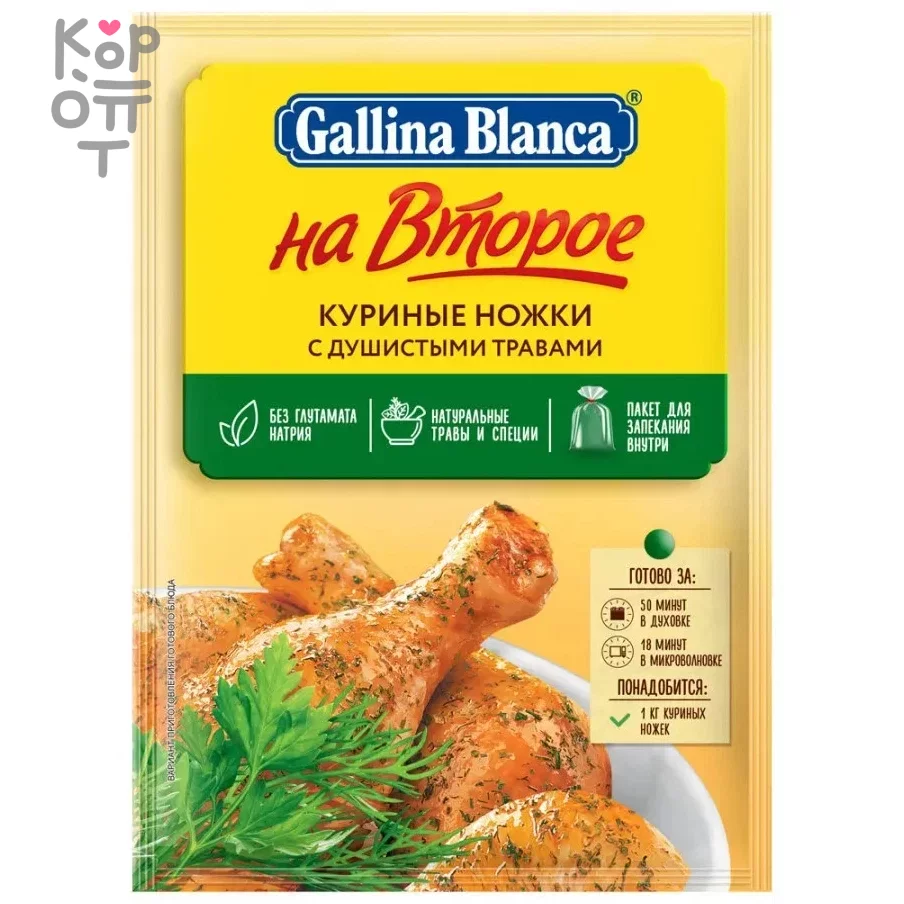 Gallina Blanca На Второе - Куриные ножки с душистыми травами, смесь для  приготовления 36гр*24шт. по цене 1 770 руб. в интернет магазине Корейские  товары для всей семьи(КорОпт)