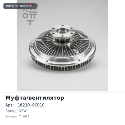 Муфта вентилятора 16210-0C010 T-163F 2TRFE, 1TRFE, 1TAFE NPW