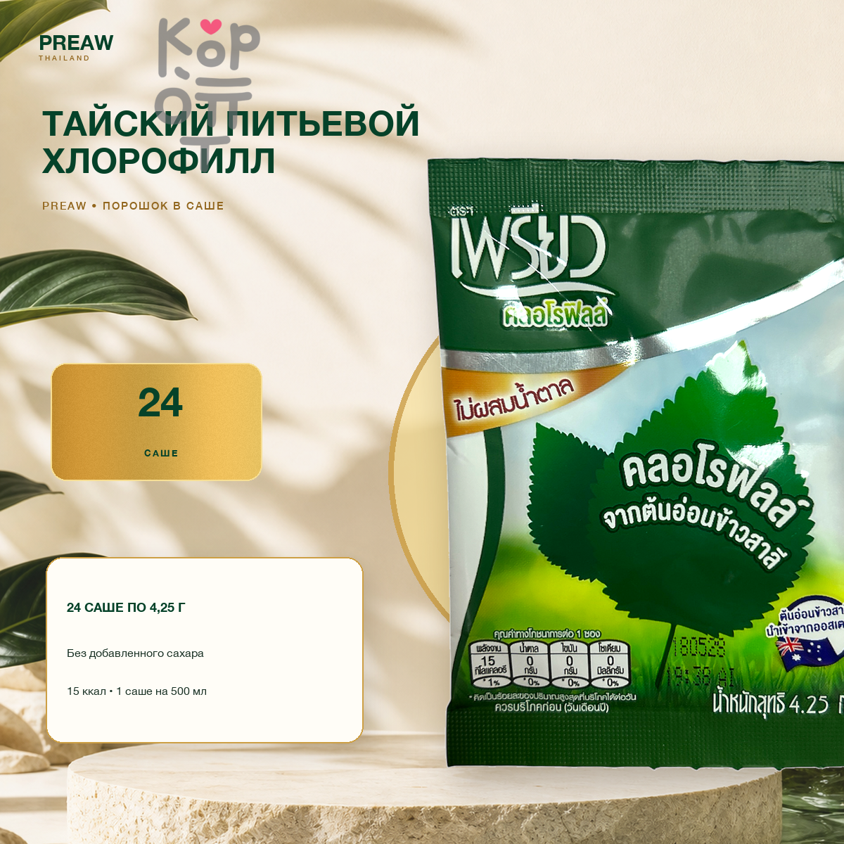 Хлорофилл питьевой тайский Preaw Brand, порошок в саше 4,25гр., без сахара, молодые побеги пшеницы, Таиланд