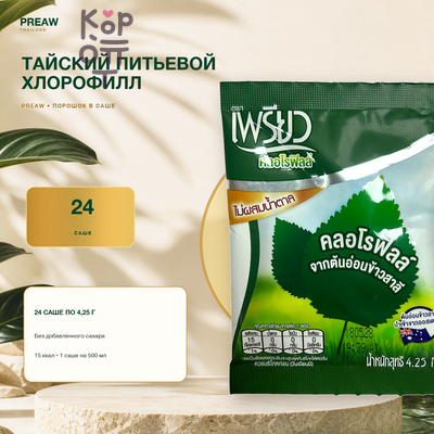Preaw Brand — Хлорофилл питьевой тайский, порошок в саше 4,25 г, без сахара, молодые побеги пшеницы, Таиланд