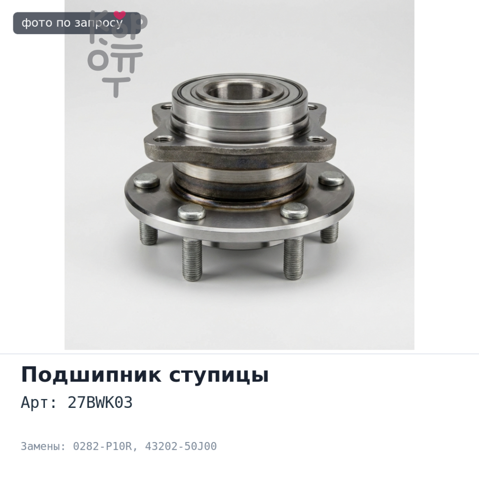 Ступичный узел 27BWK03, 0282-P10R 43202-50J00 задний Аналог
