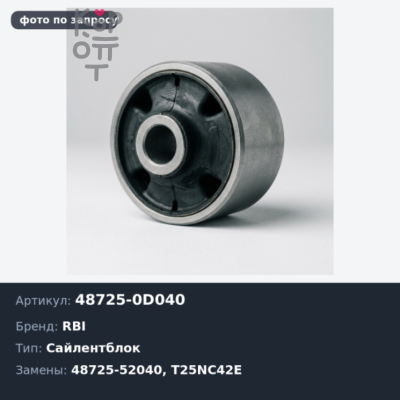 Сайлентблок 48725-0D040, 48725-52040 T25NC42E Toyota Platz, Funcargo, Vitz (задней балки) RBI