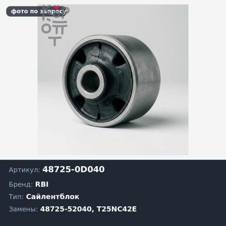 Сайлентблок 48725-0D040, 48725-52040 T25NC42E Toyota Platz, Funcargo, Vitz (задней балки) RBI