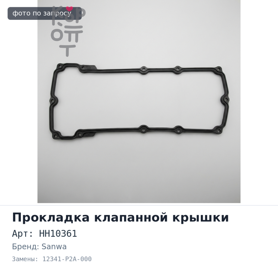 Прокладка клапанной крышки D15B / D16A HH10361 12341-P2A-000 SANWA
