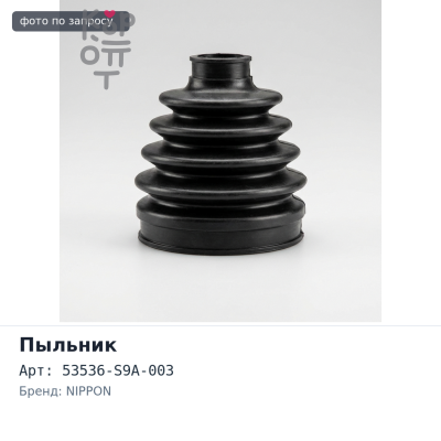 Пыльник рулевой тяги 53536-S9A-003 CR-V RD4, RD5, RD6, RD7, RD9 NIPPON