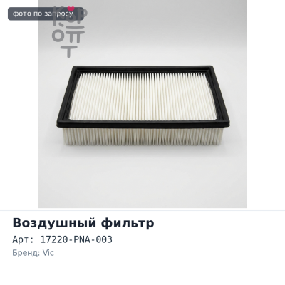 Фильтр воздушный A868 17220-PNA-003 VIC