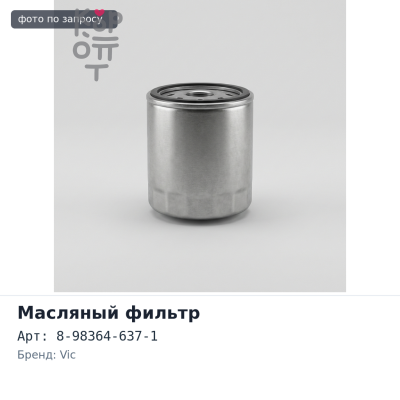 Фильтр масляный C532 8-98364-637-1 VIC