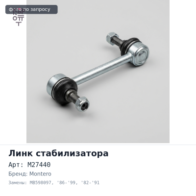 Линк стабилизатора M27440 MB598097 DELICA STAR WAGON / VAN P25V, P25W, P35W, P45V '86-'99 / PAJERO / MONTERO '82-'91 передний левый / правый 5S5