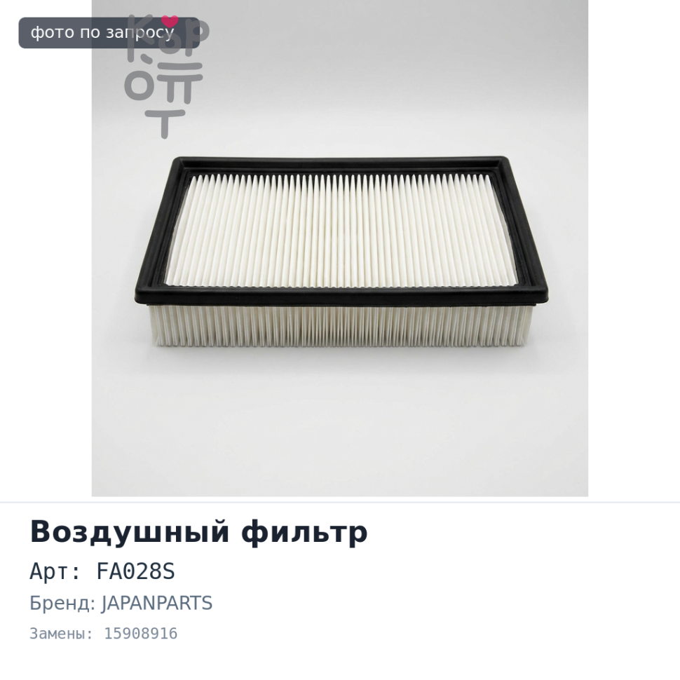 Фильтр воздушный FA028S / A6523 15908916 JAPANPARTS