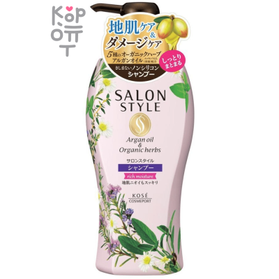 KOSE Salon Style Rich Moisture Shampoo - Увлажняющий шампунь с экстрактом имбиря для сухих и поврежденных волос.