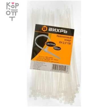 Хомут нейлоновый ВИХРЬ 2,5*150 Б (100шт) — Корейские товары для всей семьи(КорОпт)