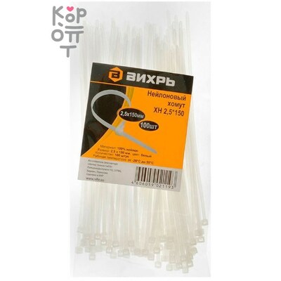 Хомут нейлоновый ВИХРЬ 2,5 × 150 Б (100 шт.)