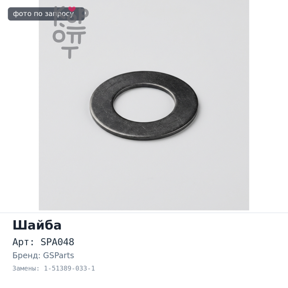 Шайба балансира регулировочная DIS07 / SPA048 1-51389-033-1 95x0.5mm GSParts