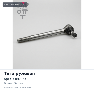 Torneo — Тяга рулевой рейки CRHO-23 53010-S0A-900 Honda Accord