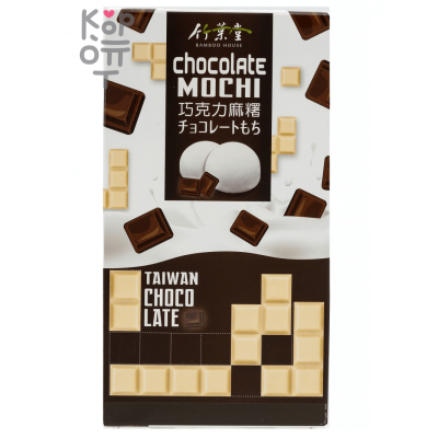 Bamboo House Twin Chocolate Mochi - Японское рисовое пирожное Моти 120гр.