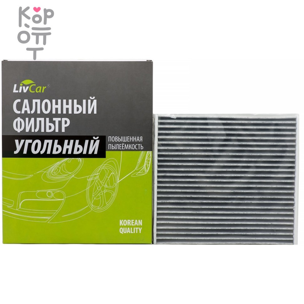 LIVCAR Cabin Air Filter LCT108/1919K - Салонный угольный фильтр для TOYOTA, купить с доставкой на дом фото 1 — Корейские товары для всей семьи(КорОпт) LIVCAR Cabin Air Filter LCT108/1919K - Салонный угольный фильтр для TOYOTA, купить с доставкой на дом фото 1 — Корейские товары для всей семьи(КорОпт)