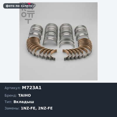 Вкладыш коренной M723A1 +0.50 1NZ-FE / 2NZ-FE TAIHO