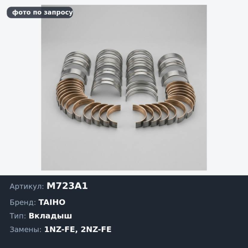 Вкладыш коренной M723A1 +0.50 1NZ-FE / 2NZ-FE TAIHO