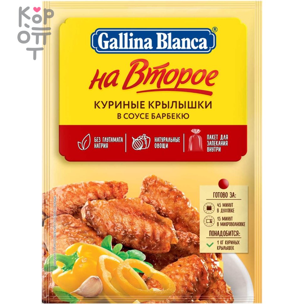 Gallina Blanca На Второе - Куриные крылышки в соусе барбекю, смесь для  приготовления 35гр*24шт. по цене 1 738 руб. в интернет магазине Корейские  товары для всей семьи(КорОпт)