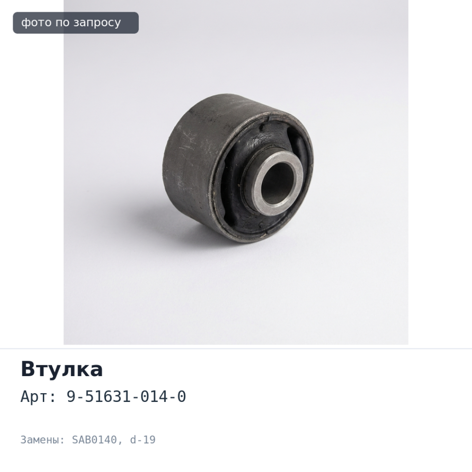 Втулка амортизатора 9-51631-014-0 SAB0140 d-19 мм Аналог
