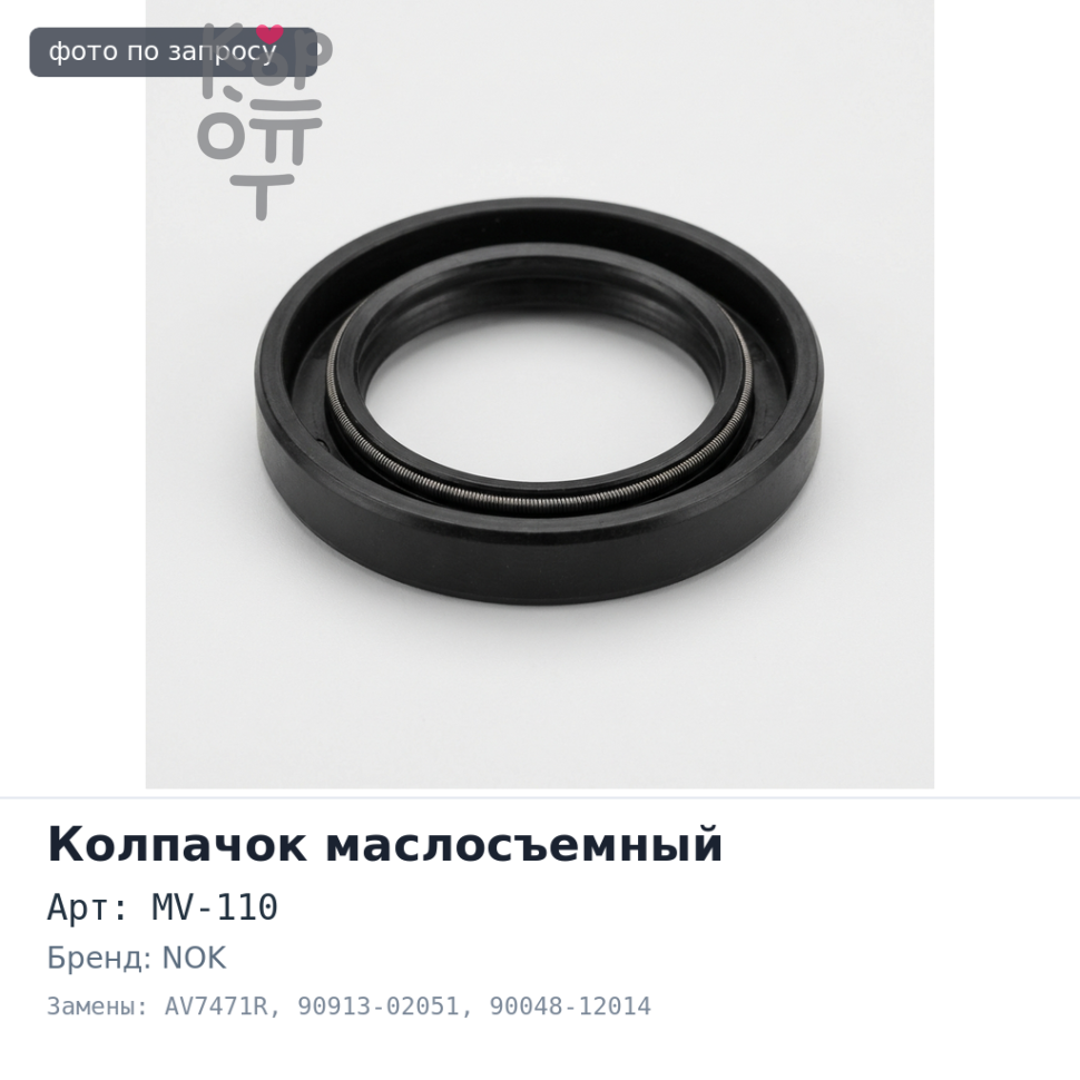 Колпачок маслосъемный MV-110, AV7471R 90913-02051, 90048-12014 NOK
