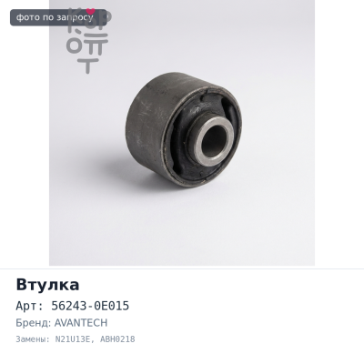 Втулка стабилизатора 56243-0E015 N21U13E, ABH0218 TERRANO R50 заднего AVANTECH